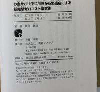 新発想ゼロコスト集客術