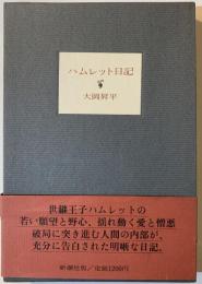 ハムレット日記