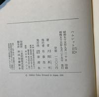 ハムレット日記