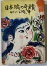 日本橋の奇蹟 : デパート随筆（装幀・版画：棟方志功）