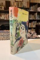 日本橋の奇蹟 : デパート随筆（装幀・版画：棟方志功）