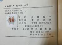日本橋の奇蹟 : デパート随筆（装幀・版画：棟方志功）