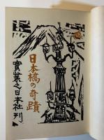 日本橋の奇蹟 : デパート随筆（装幀・版画：棟方志功）