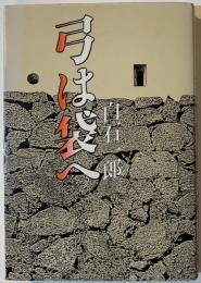 弓は袋へ