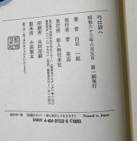 弓は袋へ