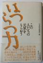 はつらつ力 : この人たちの元気をもらおう