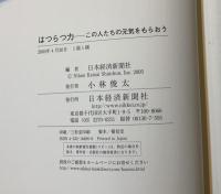 はつらつ力 : この人たちの元気をもらおう