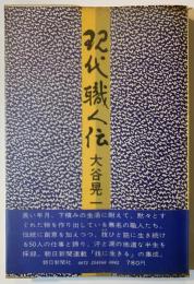 現代職人伝