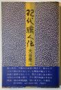 現代職人伝