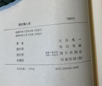 現代職人伝