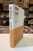 赤めだか