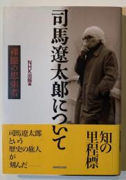 司馬遼太郎について : 裸眼の思索者