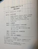 司馬遼太郎について : 裸眼の思索者