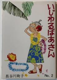 いじわるばあさん