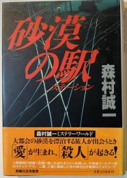砂漠の駅
