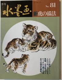 新虎の描法（季刊水墨画　No.81)
