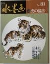 新虎の描法（季刊水墨画　No.81)