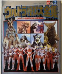 ウルトラ怪獣大全集ーウルトラ怪獣610体が総登場（てれびくんデラックス）