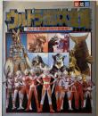 ウルトラ怪獣大全集ーウルトラ怪獣610体が総登場（てれびくんデラックス）
