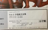 ウルトラ怪獣大全集ーウルトラ怪獣610体が総登場（てれびくんデラックス）
