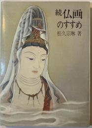 仏画のすすめ