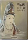 仏画のすすめ