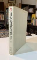 日本昔話百選