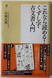 これなら読める!くずし字・古文書入門