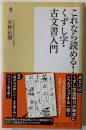 これなら読める!くずし字・古文書入門