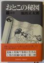 おとこの秘図