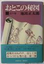 おとこの秘図
