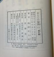 おとこの秘図