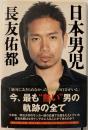 日本男児