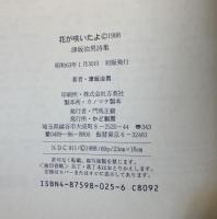 花が咲いたよ : 津坂治男詩集