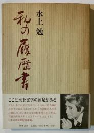 私の履歴書