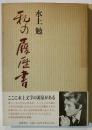私の履歴書