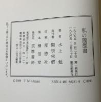 私の履歴書
