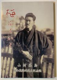 梅ふくいく : 山村暮鳥保和苑詩碑建立記念誌