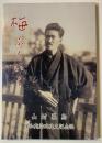 梅ふくいく : 山村暮鳥保和苑詩碑建立記念誌