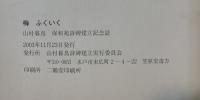 梅ふくいく : 山村暮鳥保和苑詩碑建立記念誌