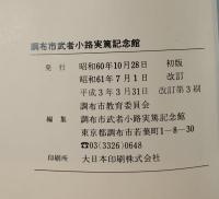 調布市武者小路実篤記念館