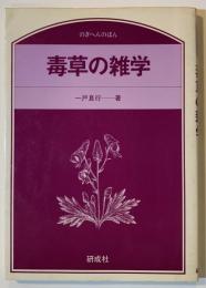 毒草の雑学