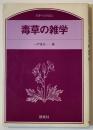 毒草の雑学