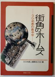 街角のホームズ : えひめ面白散歩学