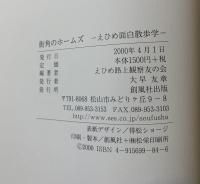 街角のホームズ : えひめ面白散歩学