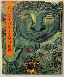 岩下哲士のイメージの世界