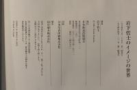 岩下哲士のイメージの世界