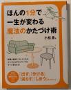 ほんの1分で一生が変わる魔法のかたづけ術