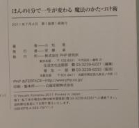 ほんの1分で一生が変わる魔法のかたづけ術