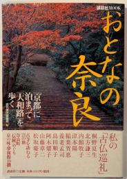 おとなの奈良 : 「京都」に泊まって「大和路」を歩く
